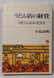うどん店の経営 : 見直される日本の民族食