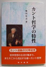 カント哲学の特性