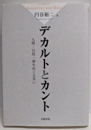 デカルトとカント─人間・自然・神をめぐる争い