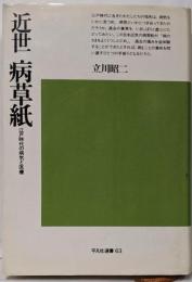 近世病草紙─江戸時代の病気と医療 (平凡社選書)