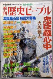 季刊 歴史ピープル 1999年1月増刊号　新春特別号　忠臣蔵小説