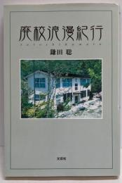 廃校浪漫紀行