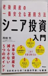 老後資産の一番安全な運用方法 シニア投資入門
