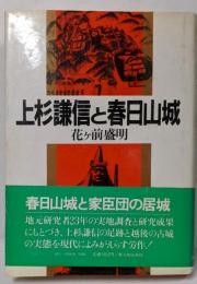 上杉謙信と春日山城