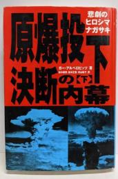 原爆投下決断の内幕 下: 悲劇のヒロシマナガサキ