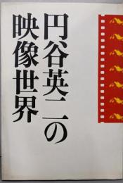 円谷英二の映像世界