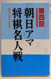 朝日アマ将棋名人戦 第4回