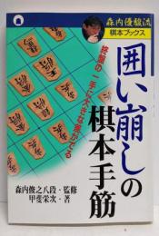 囲い崩しの棋本手筋: 終盤の一手に大きな差がでる(森内優駿流棋本ブックス)