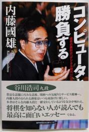 コンピュータと勝負する :棋界の異彩が「デジタル時代」に切り込む