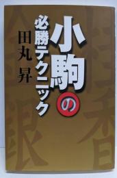 小駒の必勝テクニック