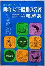 明治・大正・昭和の名著・総解説
