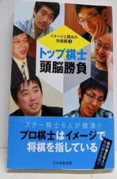 トップ棋士頭脳勝負（イメージと読みの将棋観3）