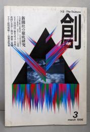 創 つくる  1996年3月号