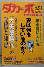 ダカーポ 428号　1999年9月1日号