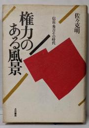 権力のある風景 : 信長・秀吉その時代