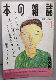 本の雑誌 1992年1月号（103号）