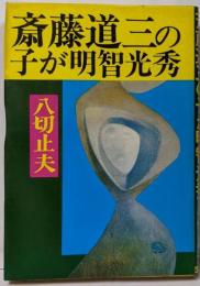 斎藤道三の子が明智光秀