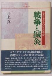 戦争と鍼灸: ニカラグアのいのちの革命 (PQ books)