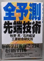 全予測・先端技術