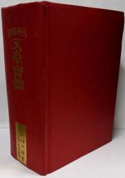 文章宝鑑 : 作例軌範