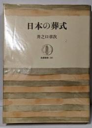 日本の葬式<筑摩叢書>