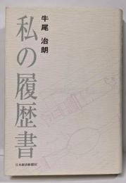 私の履歴書