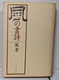 風の書評