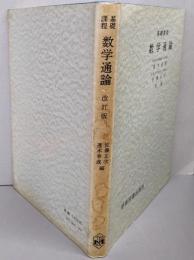 数学通論 基礎課程 改定版
