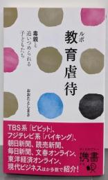 ルポ教育虐待 毒親と追いつめられる⼦どもたち(ディスカヴァー携書)