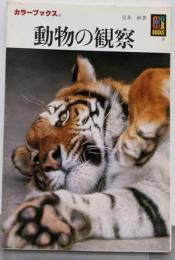 動物の観察 (カラーブックス 555)