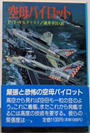 空母パイロット (文庫版新戦史シリーズ 51)