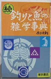 釣りと魚の雑学事典 続