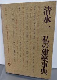私の建築事典