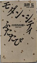 モダン・シティふたたび: 1920年代の大阪へ