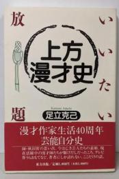 上方漫才史 : いいたい放題