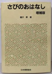 さびのおはなし 増補版