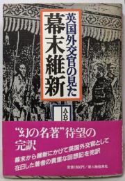 英国外交官の見た幕末維新