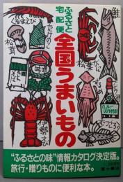 全国うまいもの : ふるさと宅配便