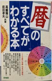 暦のすべてがわかる本