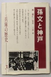 孫文と神戸 (シリーズ兵庫の歴史 3)