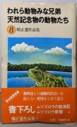われら動物みな兄弟/天然記念物の動物たち(畑正憲作品集 8)