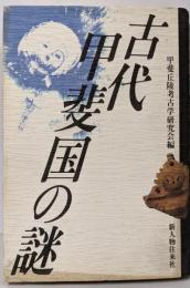古代甲斐国の謎