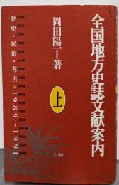 全国地方史誌文献案内 : 歴史・民俗・考古1989～1991 上