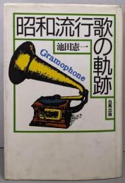 昭和流行歌の軌跡