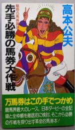 先手必勝の馬券大作戦 : 魅惑の馬券講座