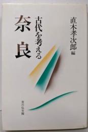 奈良 (古代を考える)