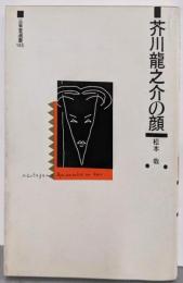 芥川竜之介の顔<三省堂選書 145>