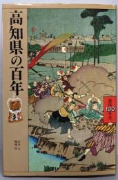 高知県の百年<県民100年史 39>