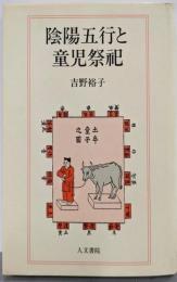 陰陽五行と童児祭祀