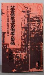 公害発生源労働者の告発<三一新書>